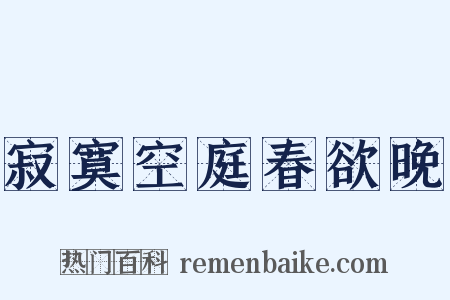 寂寞空庭春欲晚是什么意思的图片